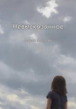 Невысказанное