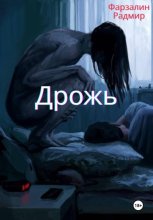 Дрожь
