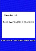 Законодательство и граждане
