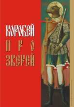 Коробей. Про зверей