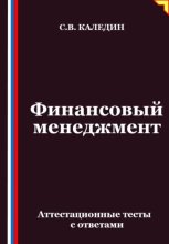 Финансовый менеджмент. Аттестационные тесты с ответами