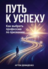 Путь к успеху: Как выбрать профессию по призванию