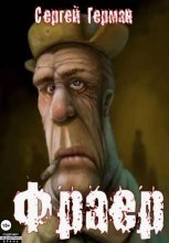 Фраер