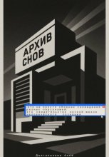 Архив снов