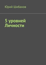 5 уровней Личности