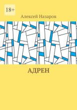 Адрен