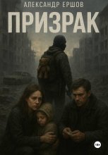 Призрак