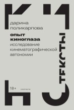 Опыт киноглаза. Исследование кинематографической автономии