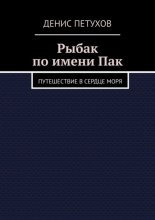Рыбак по имени Пак. Путешествие в сердце моря