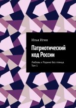 Патриотический код России. Любовь к Родине без глянца. Том 1