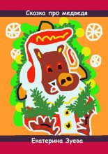 Сказка про медведя. Стихи и сказки для самых маленьких