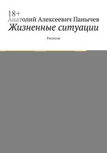 Жизненные ситуации. Рассказы