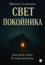 Свет покойника