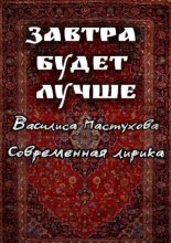 Завтра будет лучше