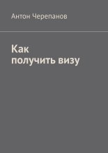 Как получить визу