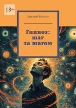 Гипноз: шаг за шагом