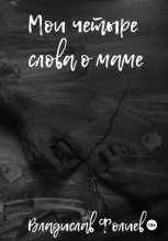 Мои четыре слова о маме