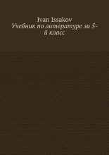 Учебник по литературе за 5-й класс