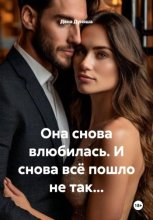 Она снова влюбилась. И снова всё пошло не так…