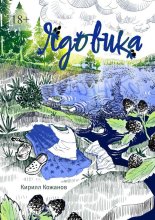 Ядовика