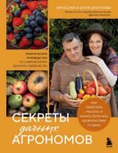 Секреты дачных агрономов. Как перестать «пахать» и начать получать удовольствие от дачи