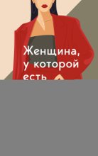 Женщина, у которой есть границы. Как научиться говорить “нет” без чувства вины и оставаться в гармонии с собой и другими