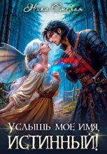 Услышь моё имя, истинный!