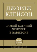 Самый богатый человек в Вавилоне