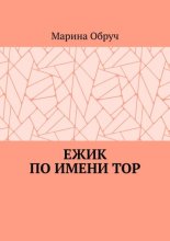Ежик по имени Тор