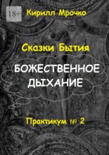 Сказки Бытия. Божественное дыхание. Практикум №2