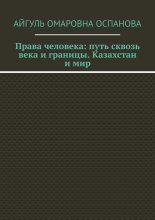 Права человека: путь сквозь века и границы. Казахстан и мир