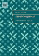 Перерожденная. История новой надежды