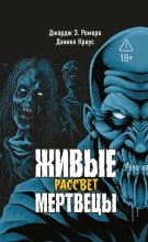 Живые мертвецы. Рассвет