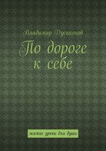По дороге к себе. Мягкие уроки для души