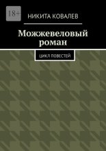 Можжевеловый роман. Цикл повестей