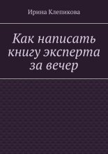 Как написать книгу эксперта за вечер