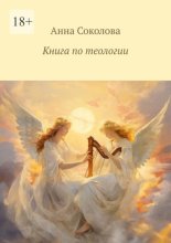 Книга по теологии