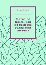 Метод Be James: как из ремесла рождается система