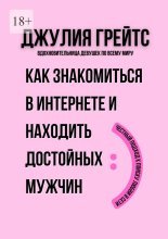 Как знакомиться в интернете и находить достойных мужчин. Честный подход к поиску любви в сети