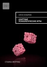Азартные психологические игры