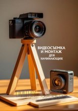 Видеосъемка и монтаж для начинающих
