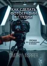 Как сделать фотографии в студии: Уроки по освещению и позам