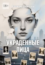 Украденные Лица