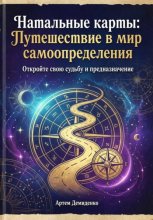 Натальные карты: Путешествие в мир самоопределения
