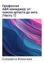 Профессия A&R-менеджер: от поиска артиста до хита. Часть 1