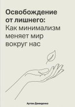 Освобождение от лишнего: Как минимализм меняет мир вокруг нас