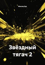 Звёздный тягач 2