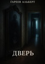 Дверь