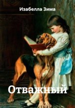 Отважный