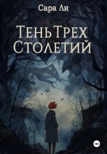Тень трёх столетий